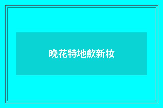 晚花特地歛新妆