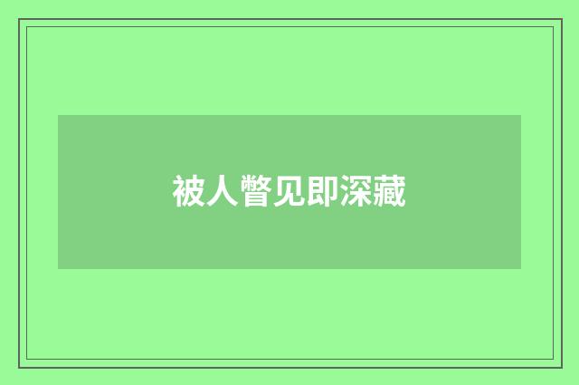 被人瞥见即深藏
