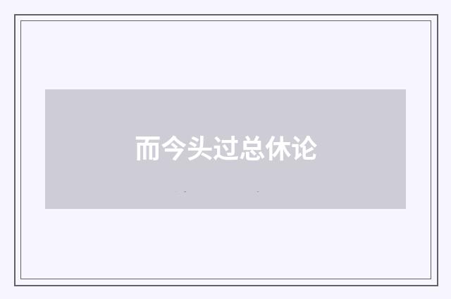 而今头过总休论