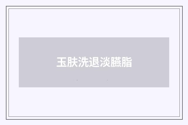 玉肤洗退淡臙脂