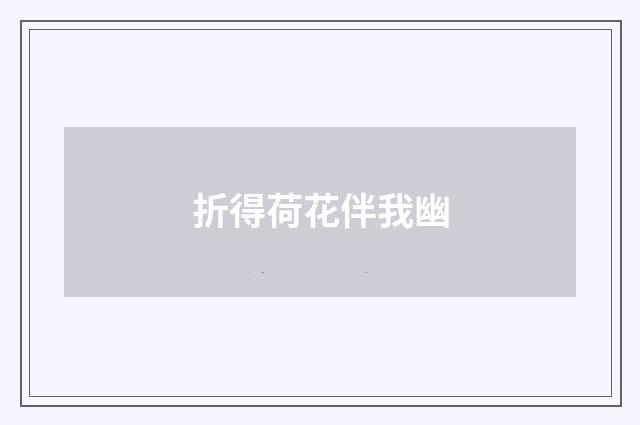 折得荷花伴我幽