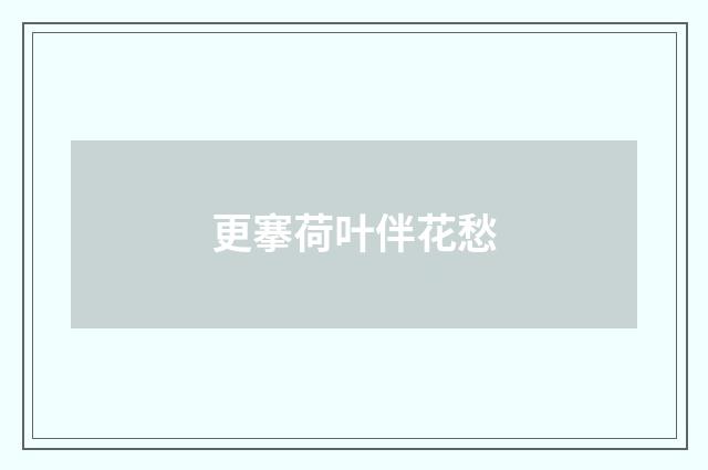 更搴荷叶伴花愁