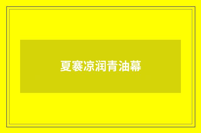夏褰凉润青油幕