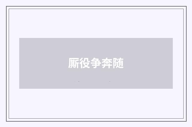 厮役争奔随