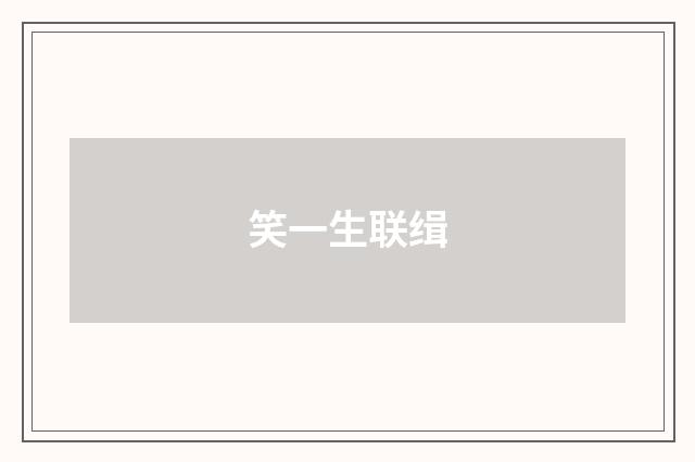 笑一生联缉
