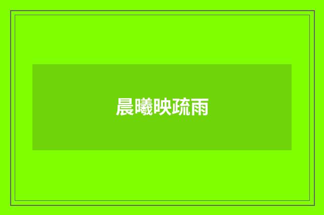 晨曦映疏雨