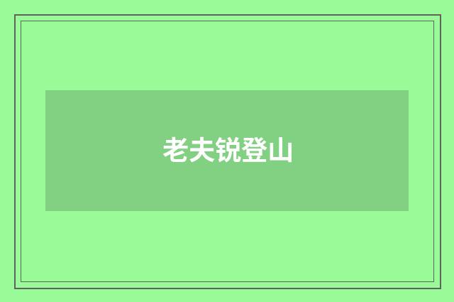 老夫锐登山