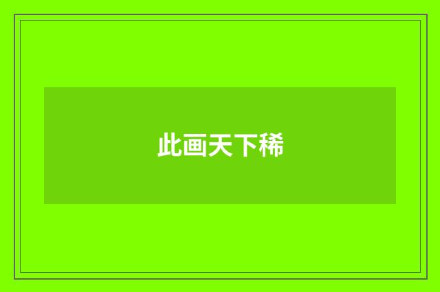 此画天下稀