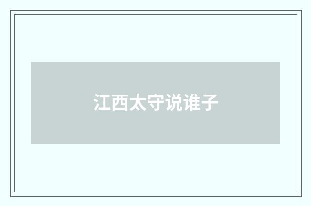江西太守说谁子