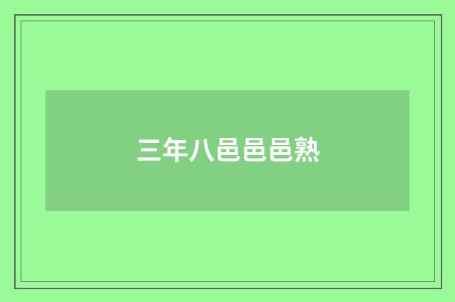 三年八邑邑邑熟