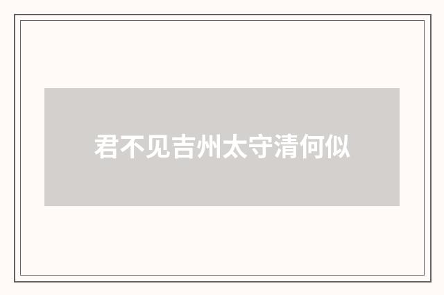君不见吉州太守清何似