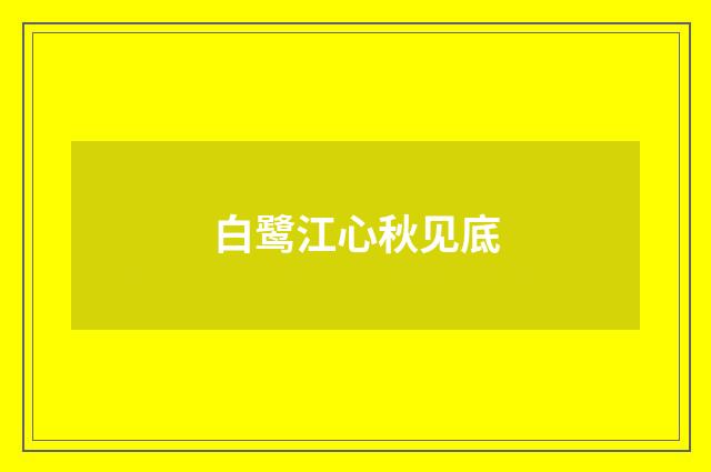 白鹭江心秋见底