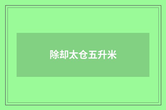 除却太仓五升米