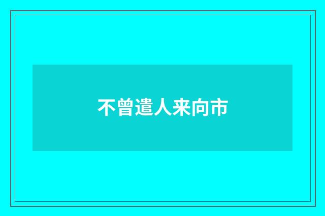 不曾遣人来向市