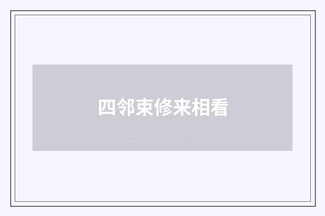 四邻束修来相看