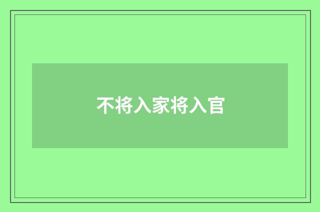 不将入家将入官