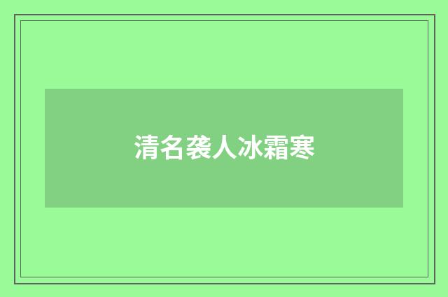 清名袭人冰霜寒
