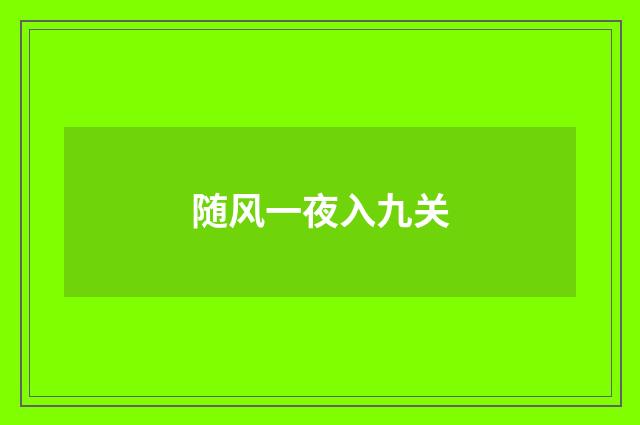 随风一夜入九关