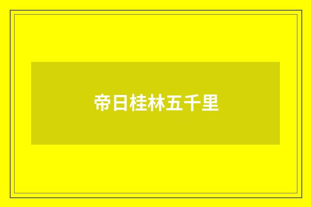 帝日桂林五千里