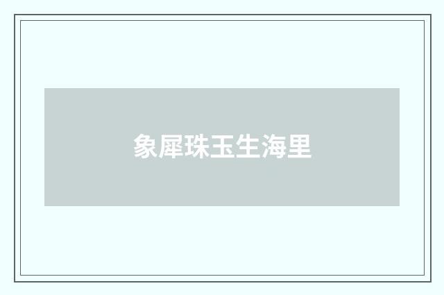 象犀珠玉生海里