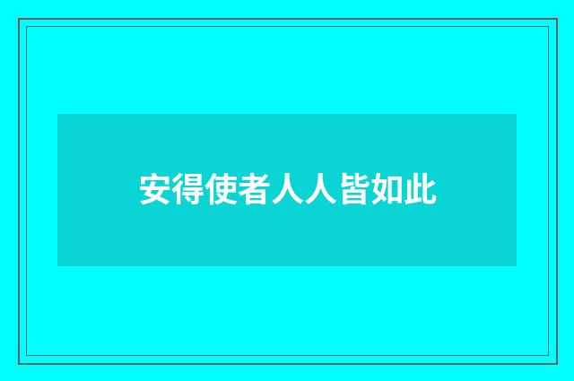 安得使者人人皆如此