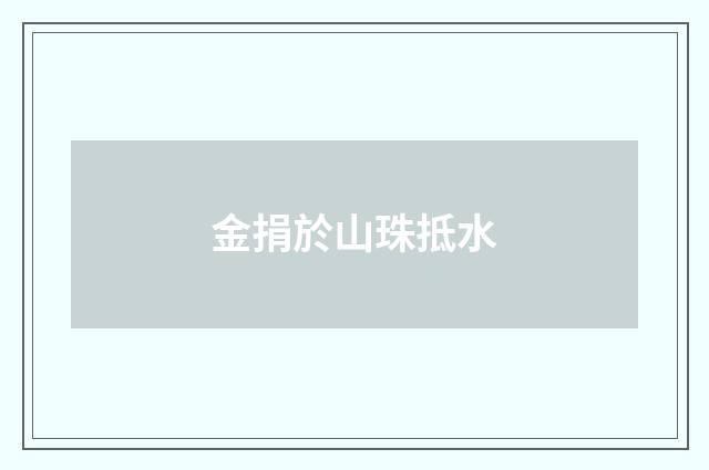 金捐於山珠抵水
