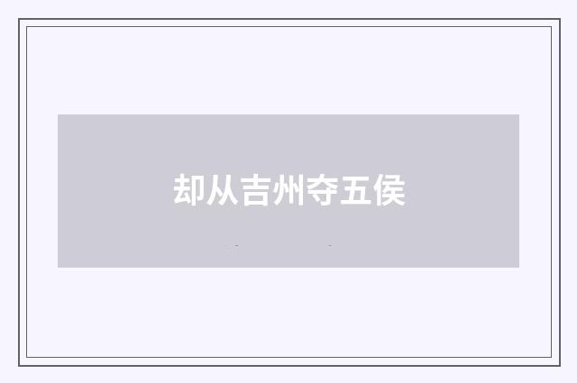 却从吉州夺五侯