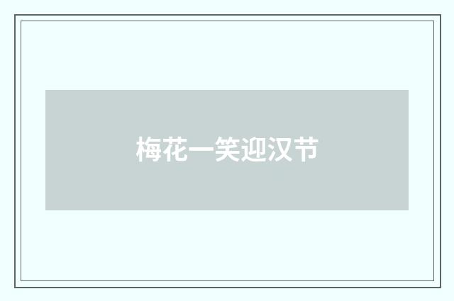 梅花一笑迎汉节