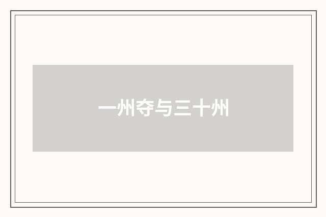 一州夺与三十州