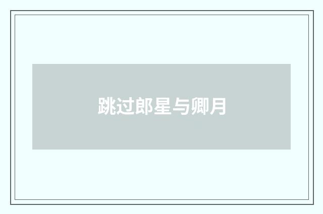 跳过郎星与卿月