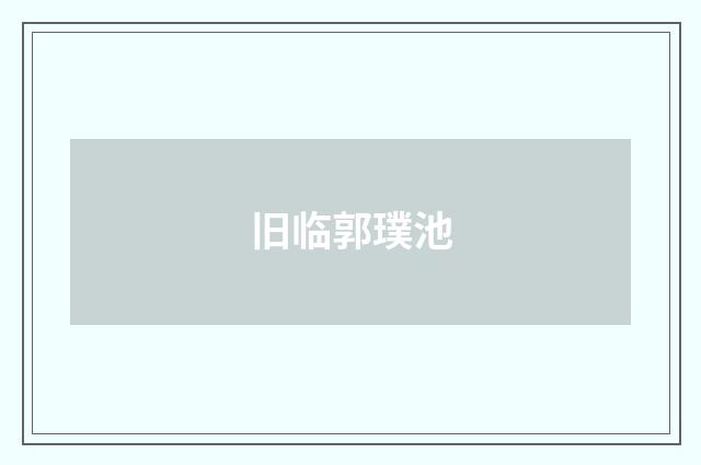 旧临郭璞池