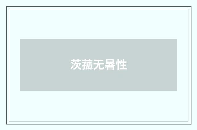 茨菰无暑性