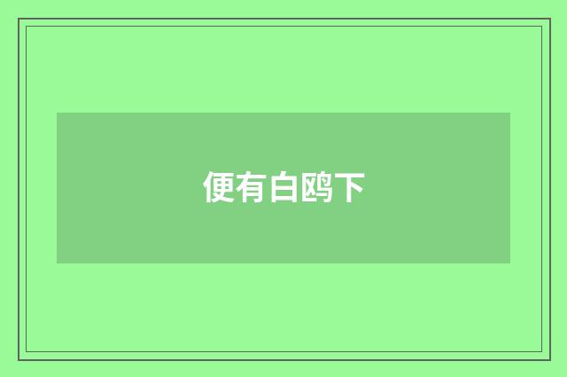 便有白鸥下