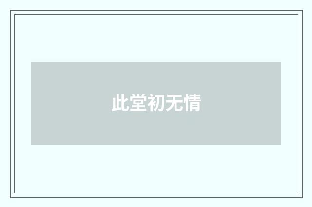 此堂初无情
