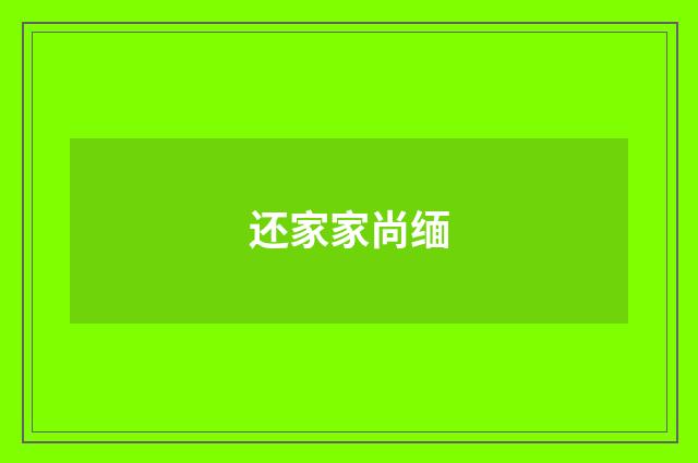 还家家尚缅