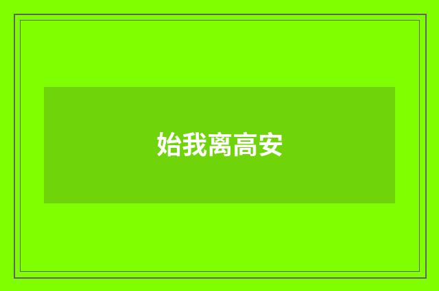 始我离高安