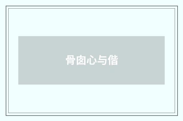 骨囱心与偕
