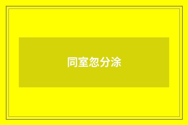 同室忽分涂