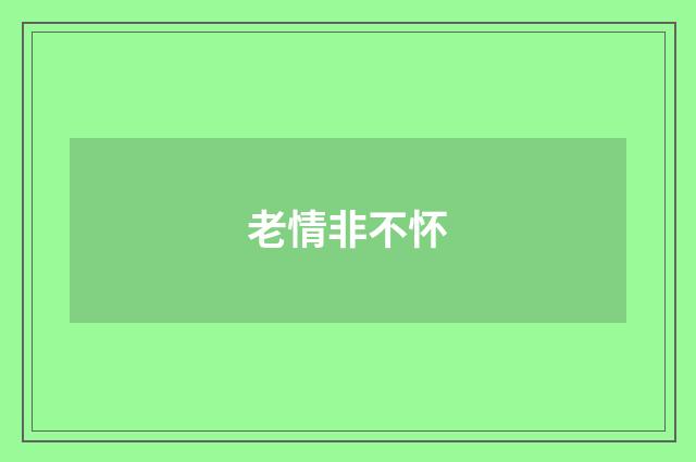 老情非不怀