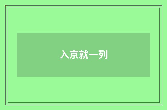 入京就一列