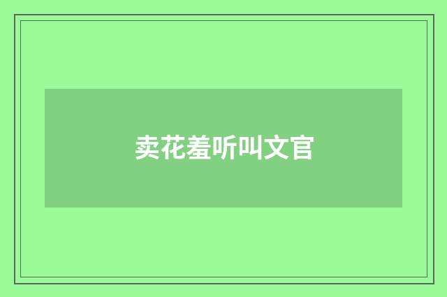 卖花羞听叫文官