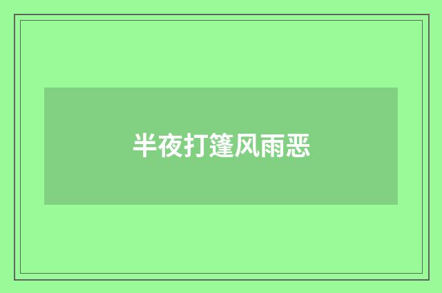 半夜打篷风雨恶