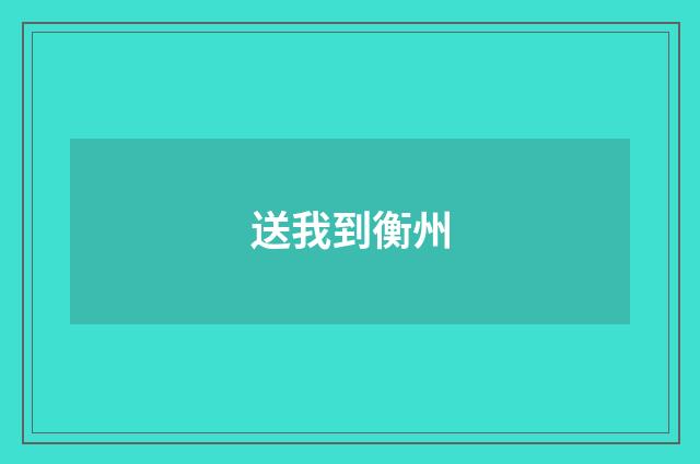 送我到衡州