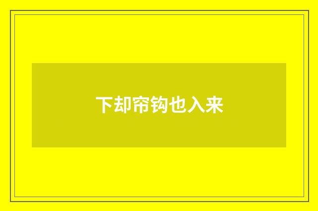 下却帘钩也入来