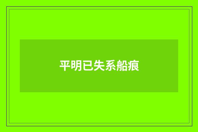 平明已失系船痕
