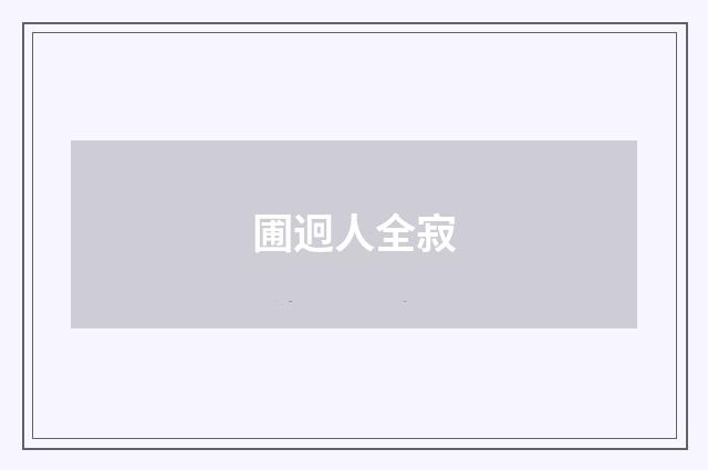 圃迥人全寂