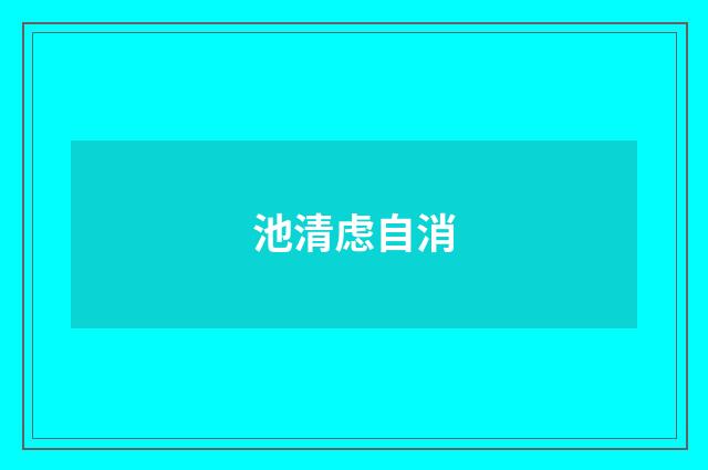 池清虑自消