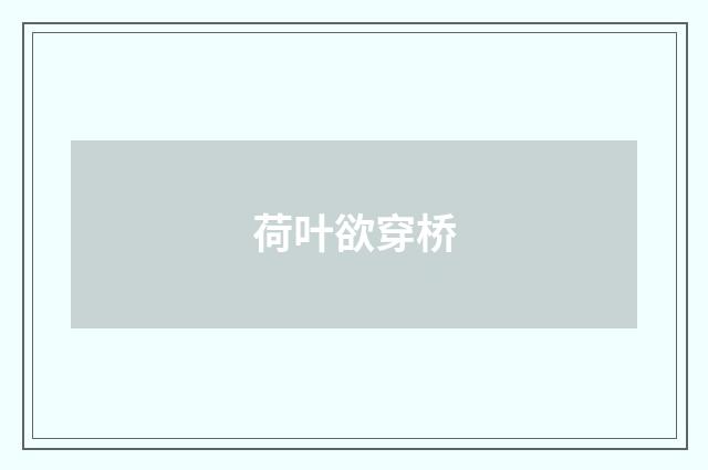 荷叶欲穿桥