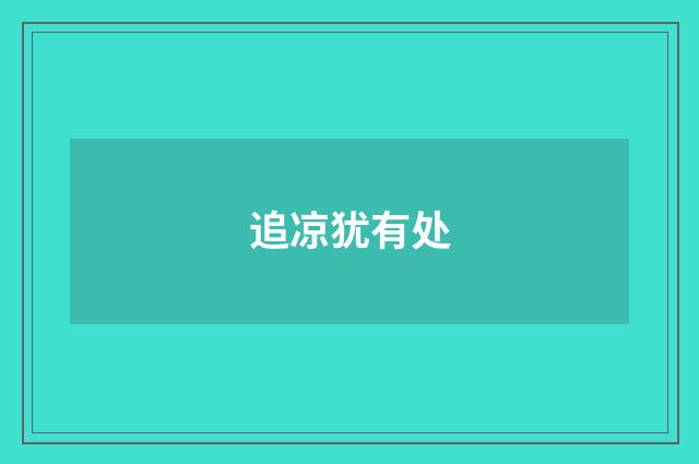 追凉犹有处