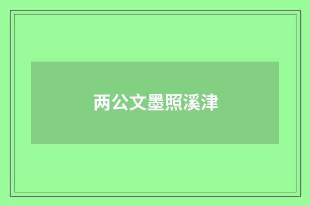 两公文墨照溪津